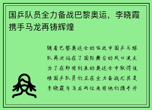 国乒队员全力备战巴黎奥运，李晓霞携手马龙再铸辉煌