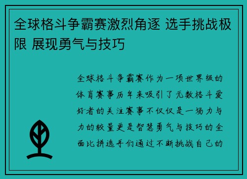 全球格斗争霸赛激烈角逐 选手挑战极限 展现勇气与技巧