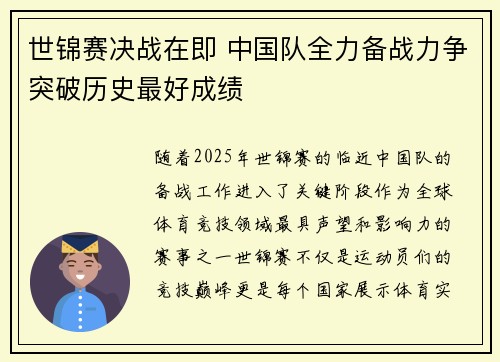 世锦赛决战在即 中国队全力备战力争突破历史最好成绩