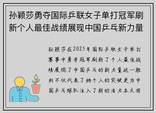 孙颖莎勇夺国际乒联女子单打冠军刷新个人最佳战绩展现中国乒乓新力量