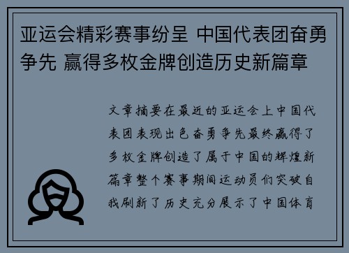 亚运会精彩赛事纷呈 中国代表团奋勇争先 赢得多枚金牌创造历史新篇章