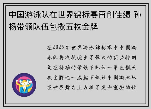 中国游泳队在世界锦标赛再创佳绩 孙杨带领队伍包揽五枚金牌
