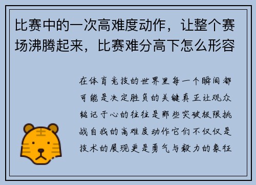 比赛中的一次高难度动作，让整个赛场沸腾起来，比赛难分高下怎么形容