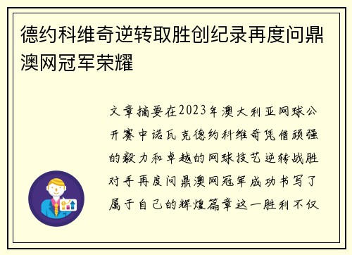 德约科维奇逆转取胜创纪录再度问鼎澳网冠军荣耀