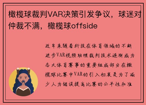 橄榄球裁判VAR决策引发争议，球迷对仲裁不满，橄榄球offside