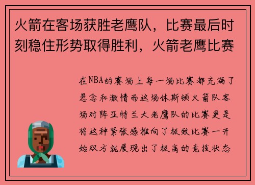 火箭在客场获胜老鹰队，比赛最后时刻稳住形势取得胜利，火箭老鹰比赛回放