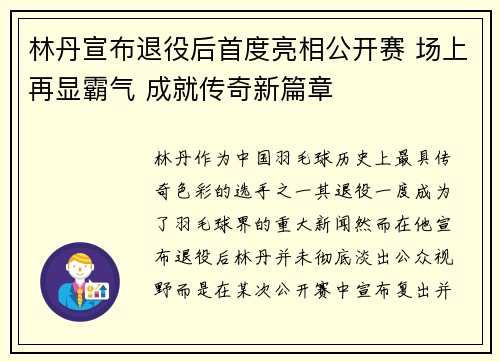 林丹宣布退役后首度亮相公开赛 场上再显霸气 成就传奇新篇章