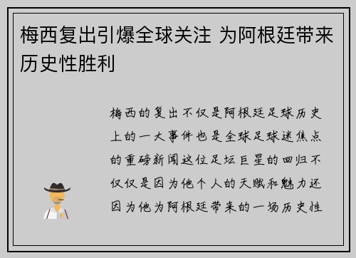 梅西复出引爆全球关注 为阿根廷带来历史性胜利