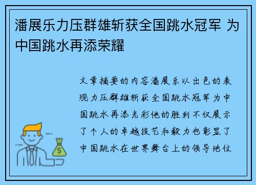 潘展乐力压群雄斩获全国跳水冠军 为中国跳水再添荣耀