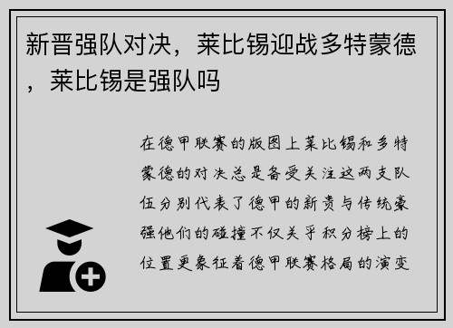 新晋强队对决，莱比锡迎战多特蒙德，莱比锡是强队吗