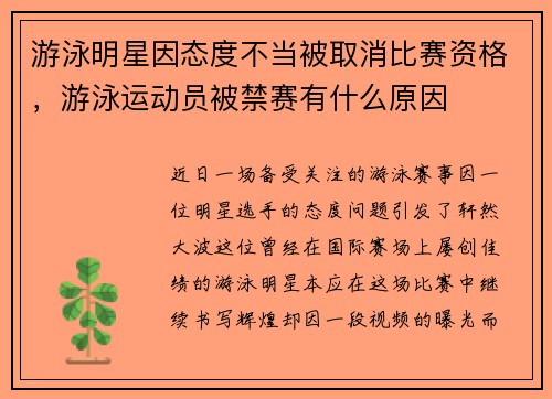 游泳明星因态度不当被取消比赛资格，游泳运动员被禁赛有什么原因