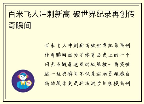 百米飞人冲刺新高 破世界纪录再创传奇瞬间