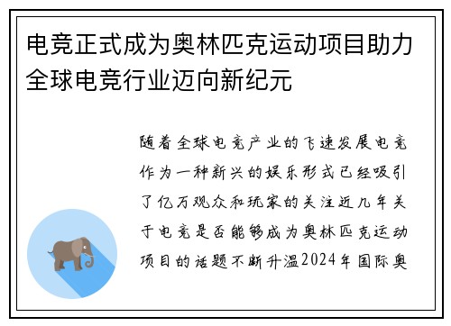 电竞正式成为奥林匹克运动项目助力全球电竞行业迈向新纪元