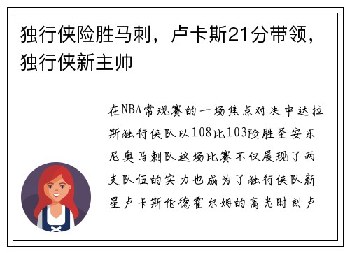 独行侠险胜马刺，卢卡斯21分带领，独行侠新主帅