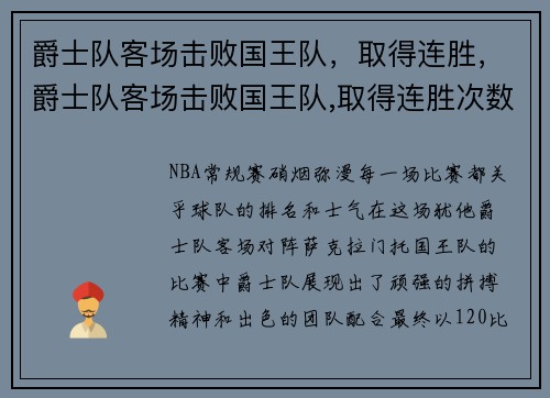爵士队客场击败国王队，取得连胜，爵士队客场击败国王队,取得连胜次数