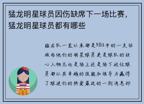 猛龙明星球员因伤缺席下一场比赛，猛龙明星球员都有哪些