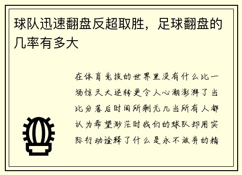 球队迅速翻盘反超取胜，足球翻盘的几率有多大