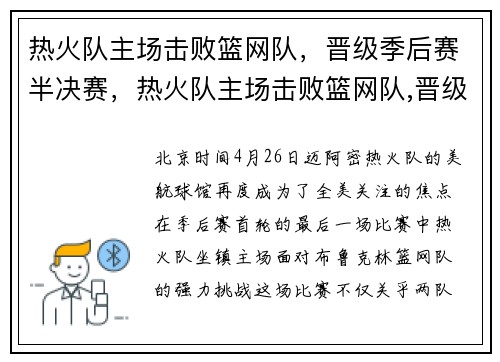 热火队主场击败篮网队，晋级季后赛半决赛，热火队主场击败篮网队,晋级季后赛半决赛是哪一场