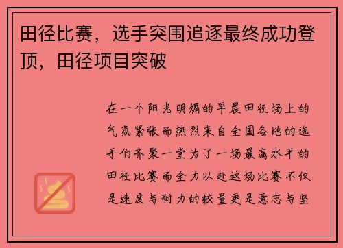 田径比赛，选手突围追逐最终成功登顶，田径项目突破