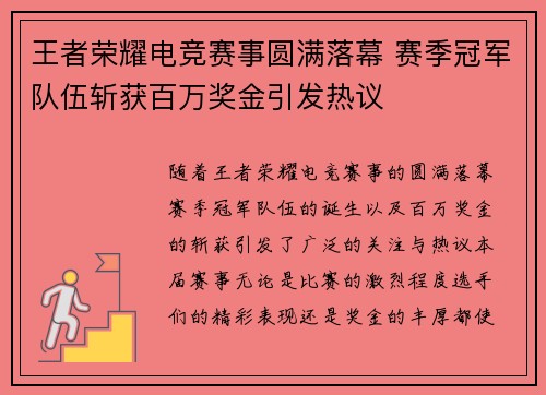 王者荣耀电竞赛事圆满落幕 赛季冠军队伍斩获百万奖金引发热议