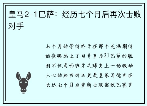 皇马2-1巴萨：经历七个月后再次击败对手