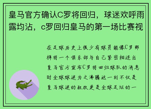 皇马官方确认C罗将回归，球迷欢呼雨露均沾，c罗回归皇马的第一场比赛视频