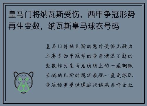 皇马门将纳瓦斯受伤，西甲争冠形势再生变数，纳瓦斯皇马球衣号码
