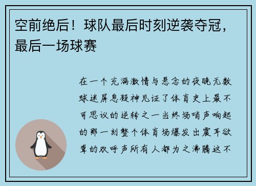 空前绝后！球队最后时刻逆袭夺冠，最后一场球赛
