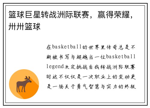 篮球巨星转战洲际联赛，赢得荣耀，卅卅篮球