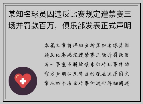 某知名球员因违反比赛规定遭禁赛三场并罚款百万，俱乐部发表正式声明