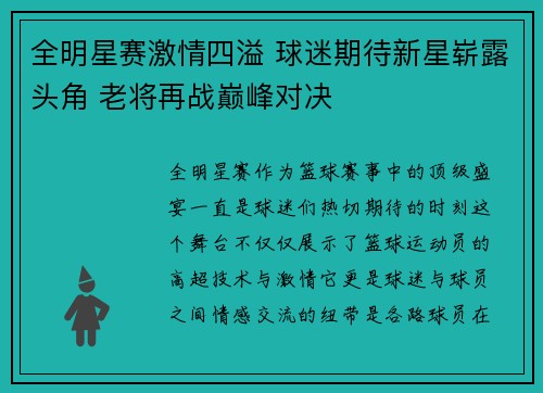 全明星赛激情四溢 球迷期待新星崭露头角 老将再战巅峰对决