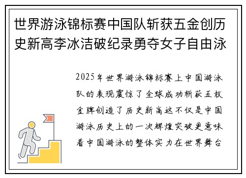 世界游泳锦标赛中国队斩获五金创历史新高李冰洁破纪录勇夺女子自由泳金牌