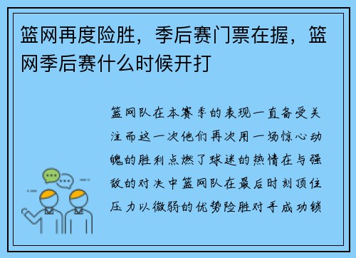 篮网再度险胜，季后赛门票在握，篮网季后赛什么时候开打