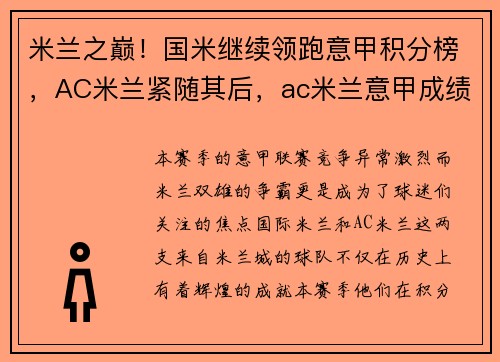 米兰之巅！国米继续领跑意甲积分榜，AC米兰紧随其后，ac米兰意甲成绩