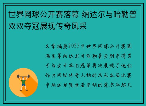 世界网球公开赛落幕 纳达尔与哈勒普双双夺冠展现传奇风采