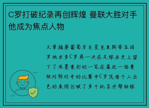C罗打破纪录再创辉煌 曼联大胜对手他成为焦点人物