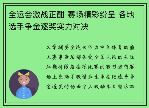 全运会激战正酣 赛场精彩纷呈 各地选手争金逐奖实力对决