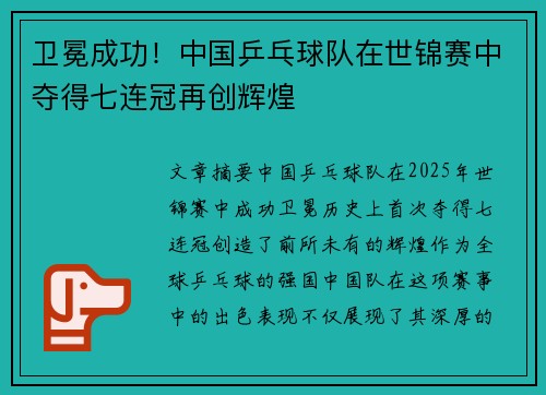 卫冕成功！中国乒乓球队在世锦赛中夺得七连冠再创辉煌