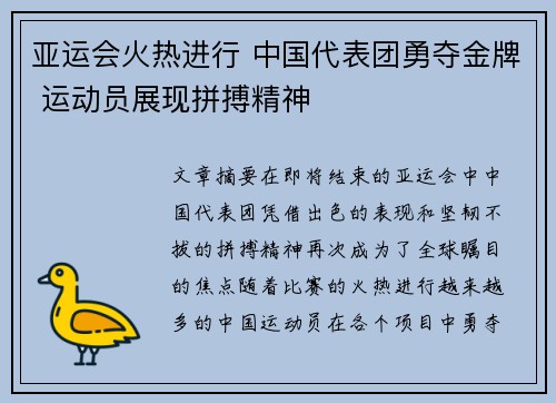 亚运会火热进行 中国代表团勇夺金牌 运动员展现拼搏精神