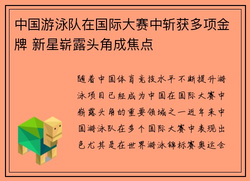 中国游泳队在国际大赛中斩获多项金牌 新星崭露头角成焦点