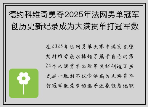 德约科维奇勇夺2025年法网男单冠军 创历史新纪录成为大满贯单打冠军数最多选手