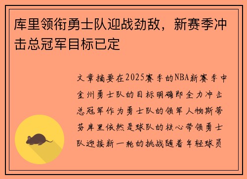 库里领衔勇士队迎战劲敌，新赛季冲击总冠军目标已定