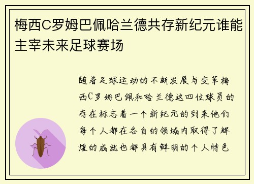 梅西C罗姆巴佩哈兰德共存新纪元谁能主宰未来足球赛场