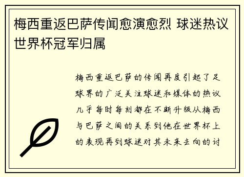 梅西重返巴萨传闻愈演愈烈 球迷热议世界杯冠军归属
