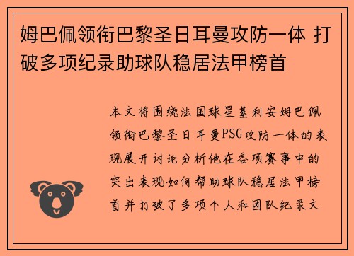 姆巴佩领衔巴黎圣日耳曼攻防一体 打破多项纪录助球队稳居法甲榜首