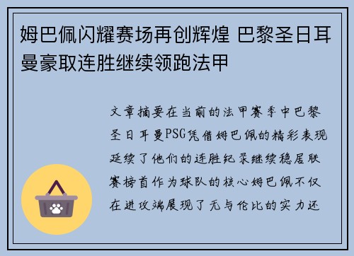 姆巴佩闪耀赛场再创辉煌 巴黎圣日耳曼豪取连胜继续领跑法甲