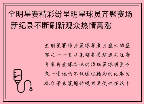 全明星赛精彩纷呈明星球员齐聚赛场 新纪录不断刷新观众热情高涨