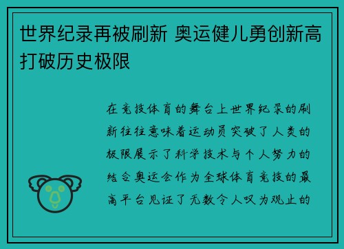 世界纪录再被刷新 奥运健儿勇创新高打破历史极限
