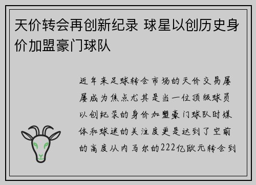 天价转会再创新纪录 球星以创历史身价加盟豪门球队
