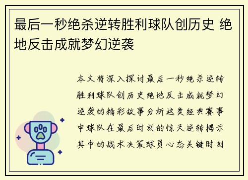 最后一秒绝杀逆转胜利球队创历史 绝地反击成就梦幻逆袭